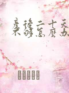 产后二十天奶水不够怎么办