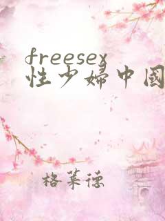 freesex性少妇中国