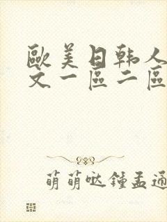 欧美日韩人妻中文一区二区