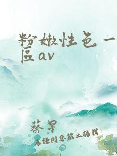 粉嫩性色一区二区av