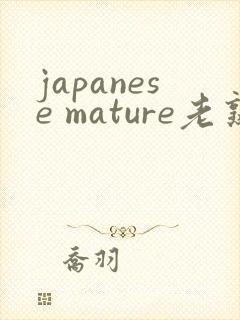 japanese mature老熟妇