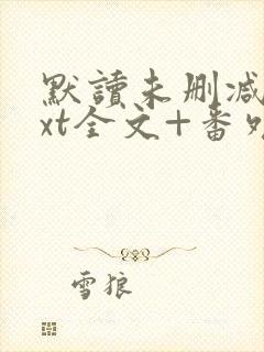 默读未删减版txt全文+番外