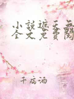 小说遮天无弹窗全文免费阅读