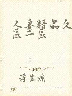 人妻精品久久一区二区