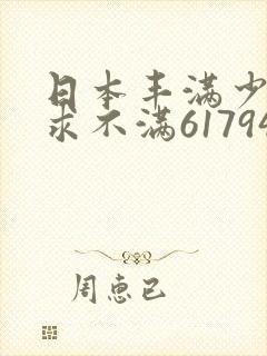 日本丰满少妇欲求不满61794