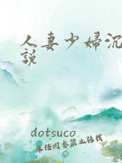 人妻少妇沉沦小说