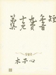 第十九年短剧全集免费看