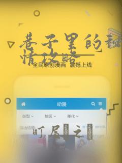 巷子里的秘密事情攻略：结局+番外