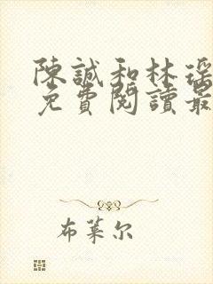 陈诚和林瑶小说免费阅读最新章节