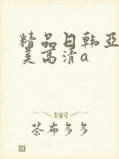 精品日韩亚洲欧美高清a