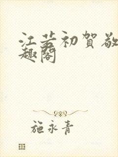 江若初贺敬辞笔趣阁