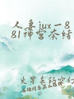 人妻jux一881神宫奈绪