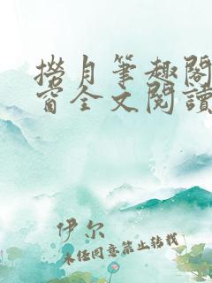 捞月笔趣阁无弹窗全文阅读