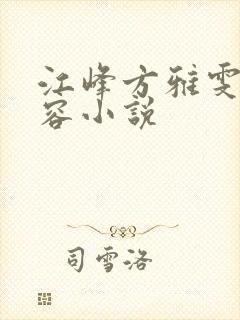 江峰方雅雯沈玉容小说