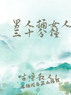 男人捅女人下面三十分钟