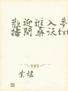 欢迎进入梦魇直播间桑沃txt完本下载