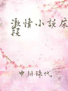 激情小说床戏片段