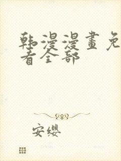 韩漫漫画免费观看全部