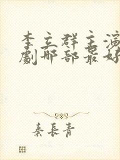 李立群主演电视剧哪部最好看