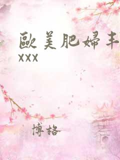 欧美肥妇丰满xxxx