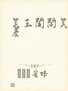 吴王阖闾吴王夫差