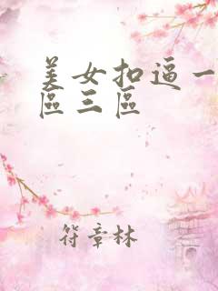 美女扣逼一区二区三区