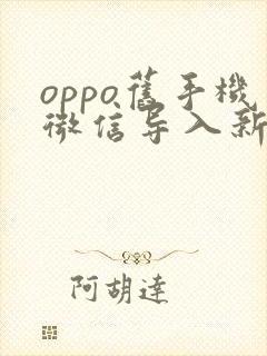 oppo旧手机微信导入新手机