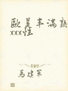 欧美丰满熟妇xxxx性