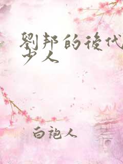 刘邦的后代有多少人