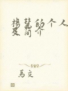 杨慧的个人资料及简介