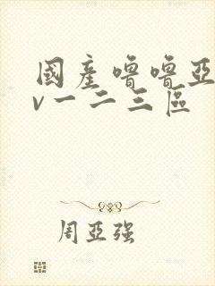 国产噜噜亚洲av一二三区