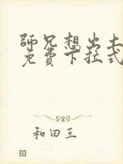 师兄想出土漫画免费下拉式