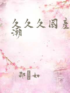 久久久国产h高潮