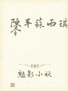 陈平苏雨琪龙王令