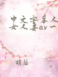 中文字幕人妻熟女人妻av一区
