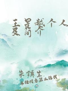 王星越个人资料及简介