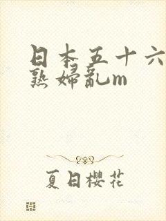 日本五十六十老熟妇乱m