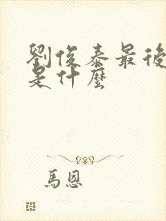 刘俊泰最后结局是什么