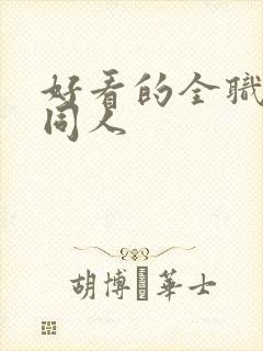 好看的全职法师同人