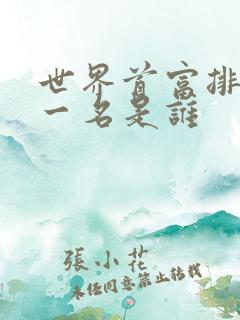 世界首富排名第一名是谁