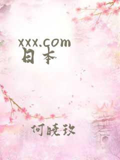 xxx.com日本