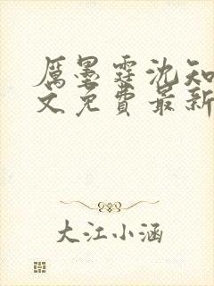 厉墨霆沈知意全文免费最新更新章节