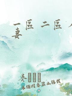 一区 二区 人妻