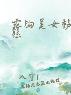 露胸美女动漫动态