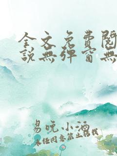 全文免费阅读小说无弹窗无删减