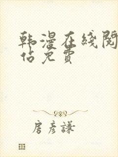 韩漫在线阅读网站免费