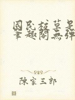 国民校草是女生笔趣阁无弹窗免费