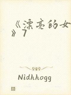 《漂亮的女邻居》7