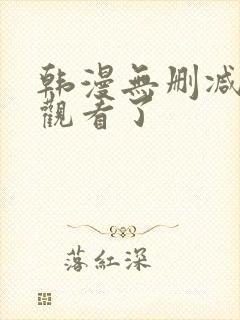 韩漫无删减在线观看了