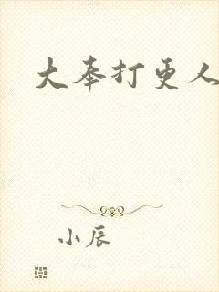 大奉打更人免费